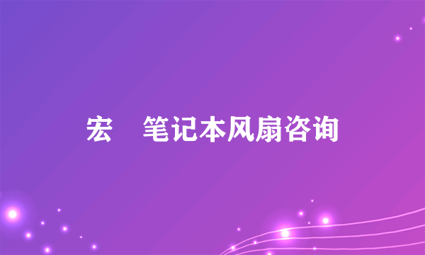 宏碁笔记本风扇咨询