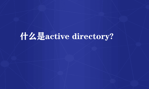 什么是active directory?