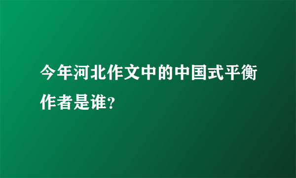 今年河北作文中的中国式平衡作者是谁？