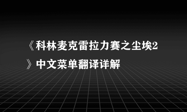 《科林麦克雷拉力赛之尘埃2》中文菜单翻译详解