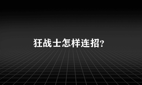 狂战士怎样连招？