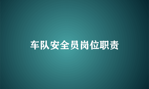 车队安全员岗位职责