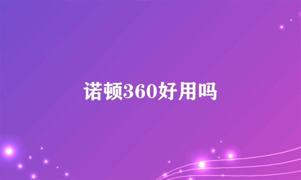 诺顿360好用吗