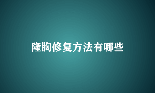 隆胸修复方法有哪些