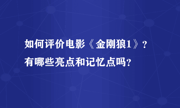 如何评价电影《金刚狼1》？有哪些亮点和记忆点吗？