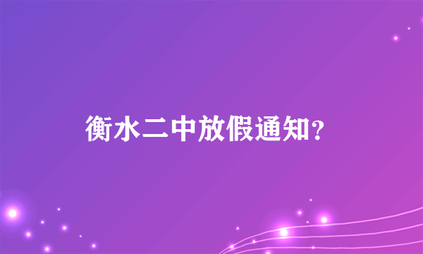 衡水二中放假通知？