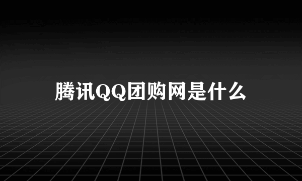 腾讯QQ团购网是什么