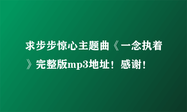 求步步惊心主题曲《一念执着》完整版mp3地址！感谢！