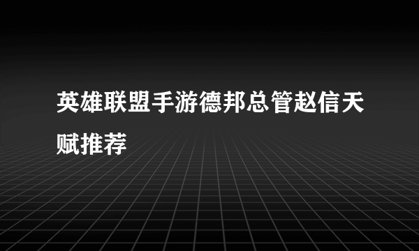 英雄联盟手游德邦总管赵信天赋推荐