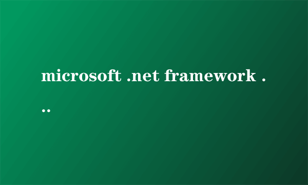 microsoft .net framework 2.0 是什么