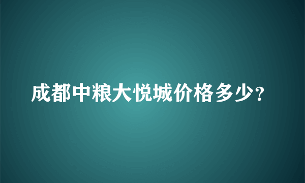 成都中粮大悦城价格多少？