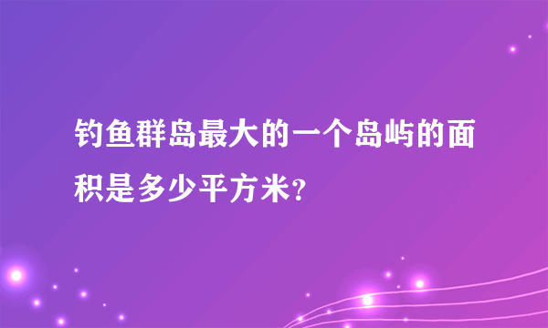 钓鱼群岛最大的一个岛屿的面积是多少平方米？