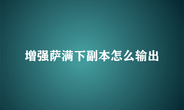 增强萨满下副本怎么输出