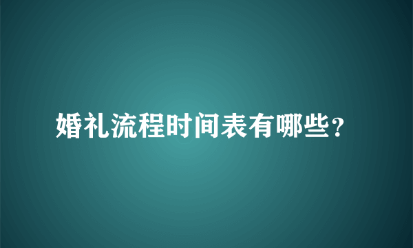 婚礼流程时间表有哪些？