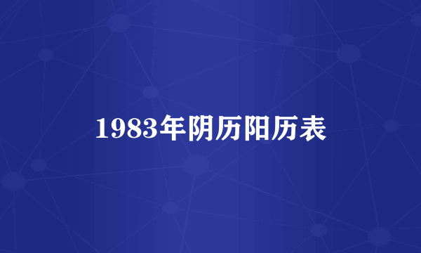 1983年阴历阳历表