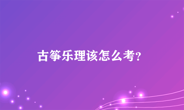 古筝乐理该怎么考？