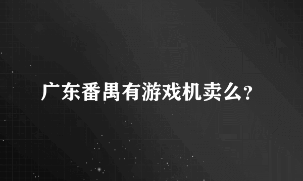 广东番禺有游戏机卖么？