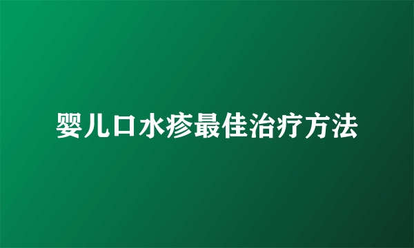 婴儿口水疹最佳治疗方法