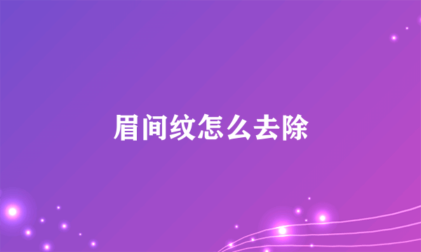 眉间纹怎么去除