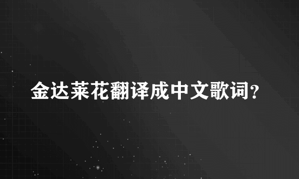 金达莱花翻译成中文歌词？