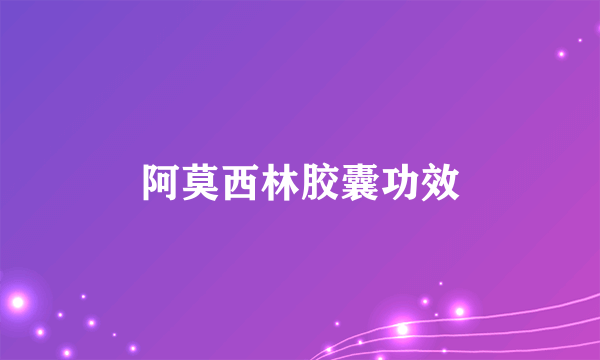 阿莫西林胶囊功效