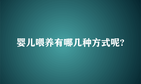 婴儿喂养有哪几种方式呢?