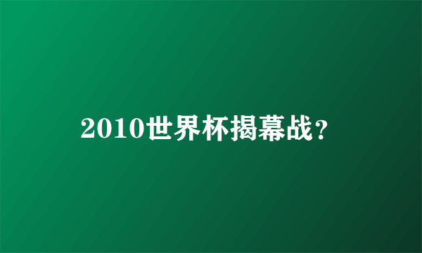 2010世界杯揭幕战？