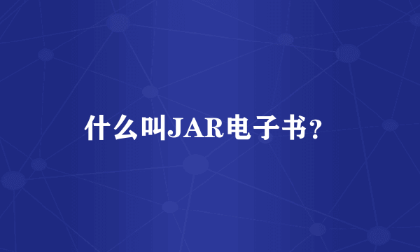 什么叫JAR电子书？