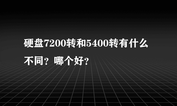 硬盘7200转和5400转有什么不同？哪个好？