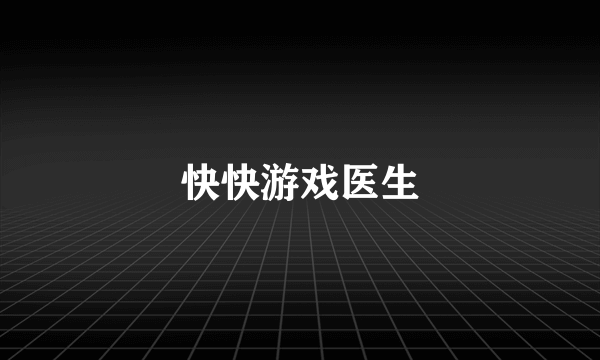 快快游戏医生