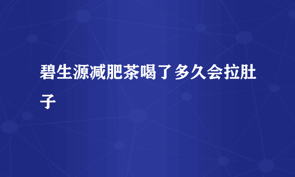 碧生源减肥茶喝了多久会拉肚子