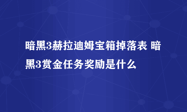 暗黑3赫拉迪姆宝箱掉落表 暗黑3赏金任务奖励是什么