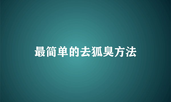 最简单的去狐臭方法