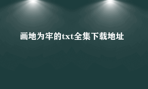 画地为牢的txt全集下载地址