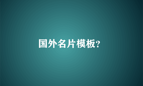 国外名片模板？