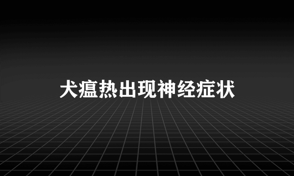 犬瘟热出现神经症状