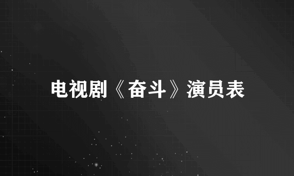 电视剧《奋斗》演员表