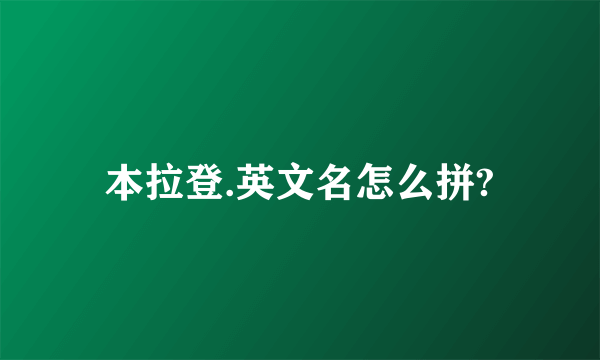 本拉登.英文名怎么拼?