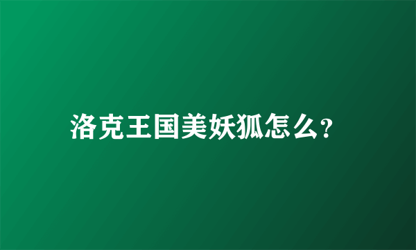 洛克王国美妖狐怎么？