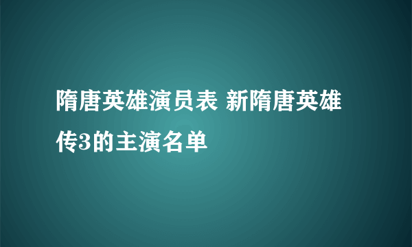 隋唐英雄演员表 新隋唐英雄传3的主演名单