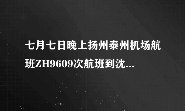 七月七日晚上扬州泰州机场航班ZH9609次航班到沈阳有没有晚点晚多少