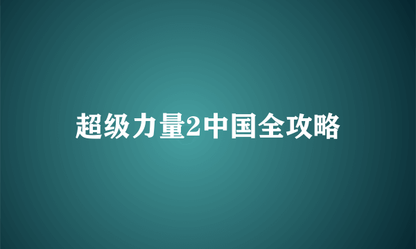 超级力量2中国全攻略