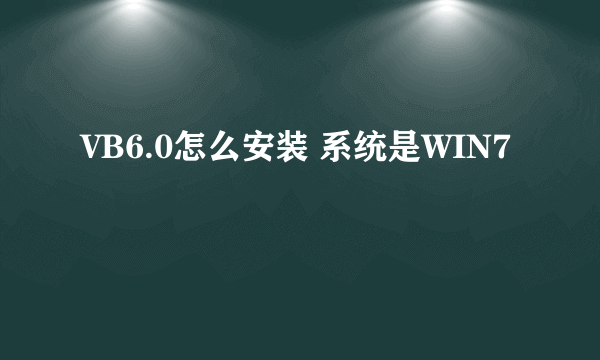 VB6.0怎么安装 系统是WIN7