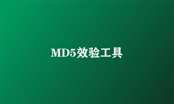 MD5效验工具