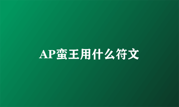 AP蛮王用什么符文