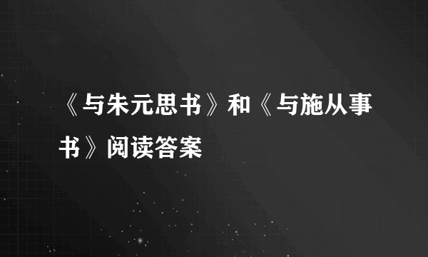 《与朱元思书》和《与施从事书》阅读答案