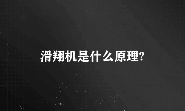 滑翔机是什么原理?