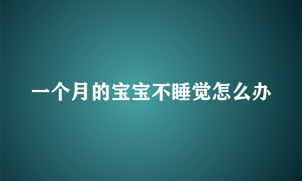 一个月的宝宝不睡觉怎么办