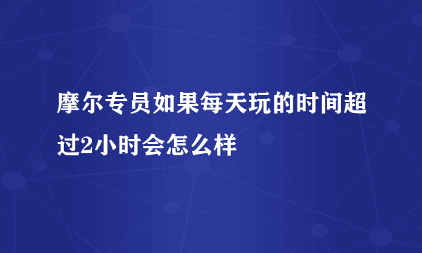 摩尔专员如果每天玩的时间超过2小时会怎么样