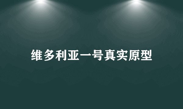 维多利亚一号真实原型